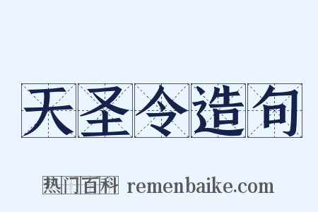 天圣令造句是什么意思的图片